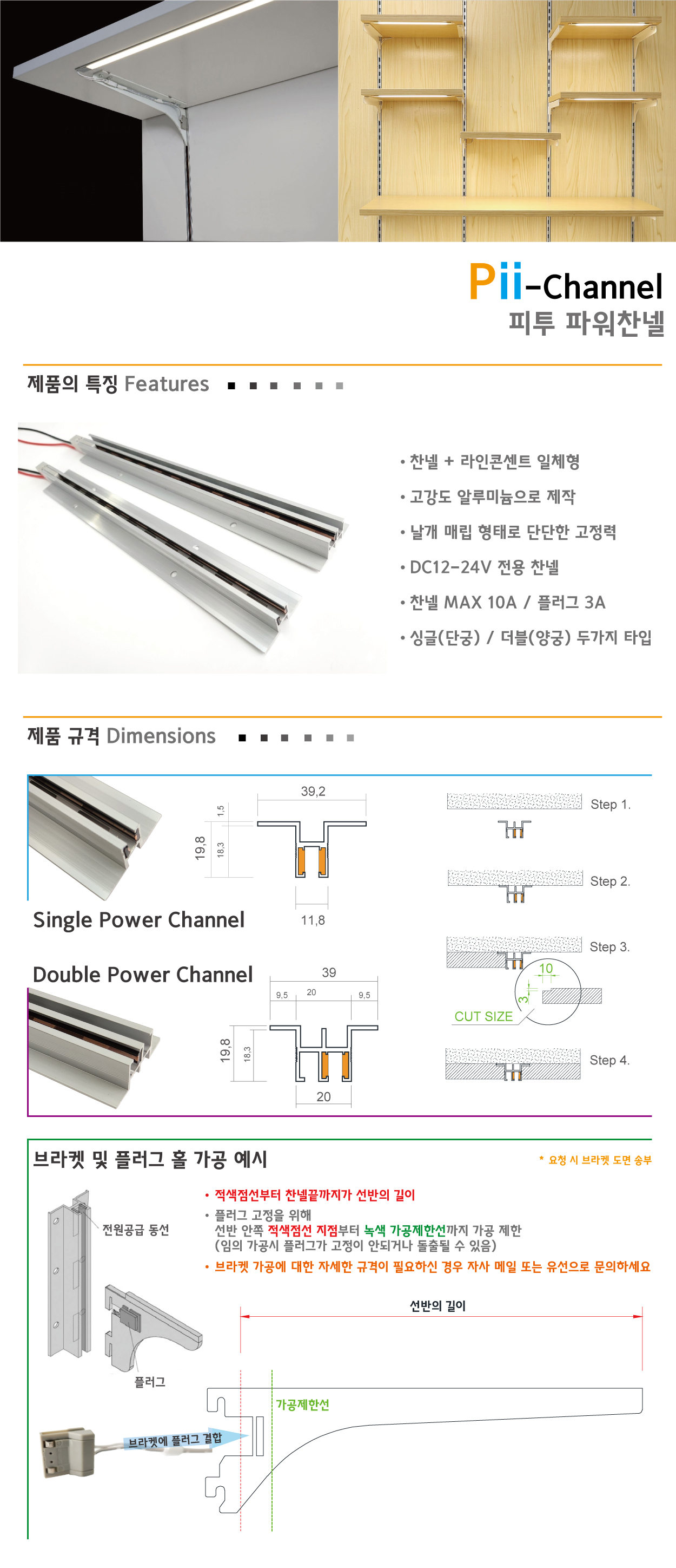Pii-Channel,Alu-channel,피투파워찬넬,파워찬넬,전기찬넬,파워트랙,선반조명