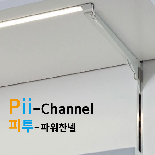 피투찬넬,라인콘센트,라인콘센트 조명,파워찬넬,알루미늄찬넬,선반조명