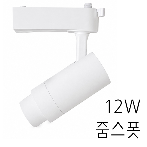 줌 스폿조명, 트랙조명